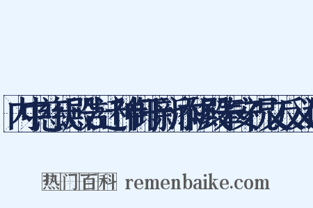 内中慈氏殿告迁神御于新添修殿奉安祝文反义词是什么意思的图片